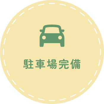 駐車場完備